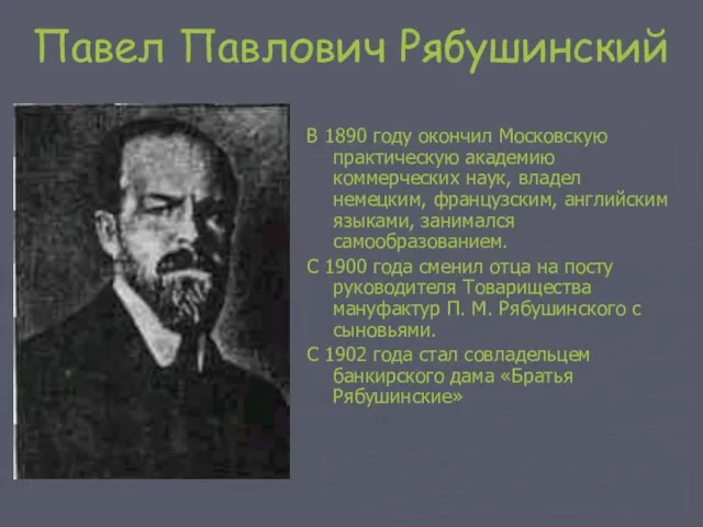 Павел Павлович Рябушинский В 1890 году окончил Московскую практическую академию коммерческих наук,