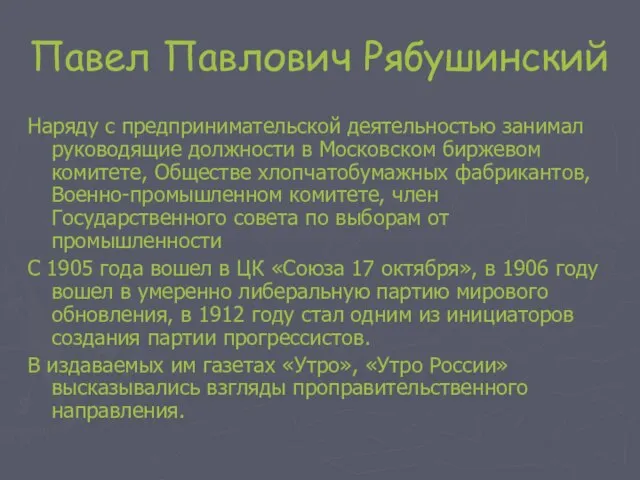 Павел Павлович Рябушинский Наряду с предпринимательской деятельностью занимал руководящие должности в Московском