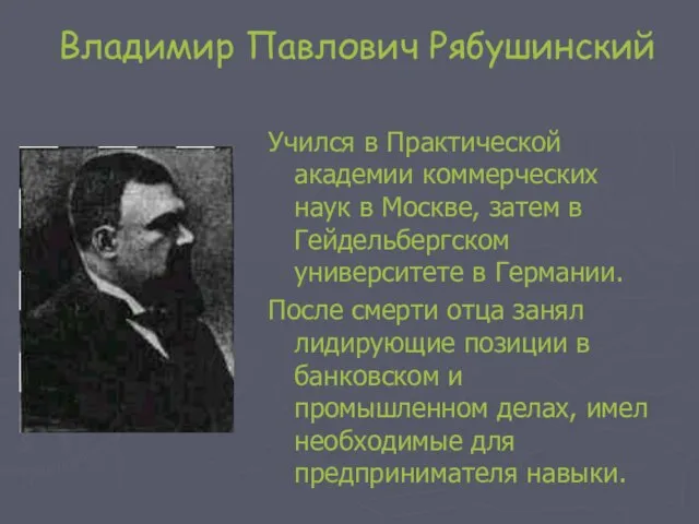 Владимир Павлович Рябушинский Учился в Практической академии коммерческих наук в Москве, затем