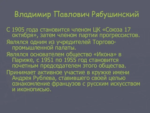 Владимир Павлович Рябушинский С 1905 года становится членом ЦК «Союза 17 октября»,