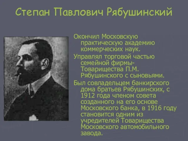 Степан Павлович Рябушинский Окончил Московскую практическую академию коммерческих наук. Управлял торговой частью