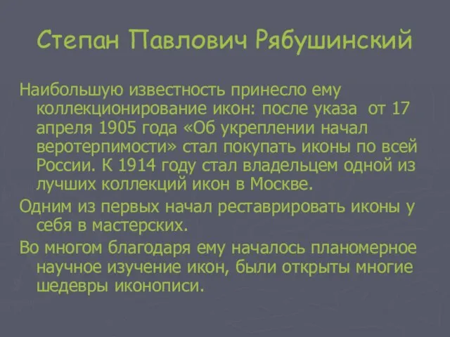 Степан Павлович Рябушинский Наибольшую известность принесло ему коллекционирование икон: после указа от