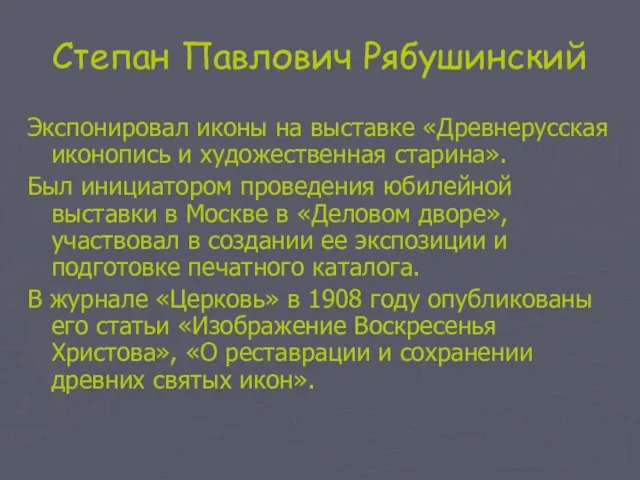 Степан Павлович Рябушинский Экспонировал иконы на выставке «Древнерусская иконопись и художественная старина».