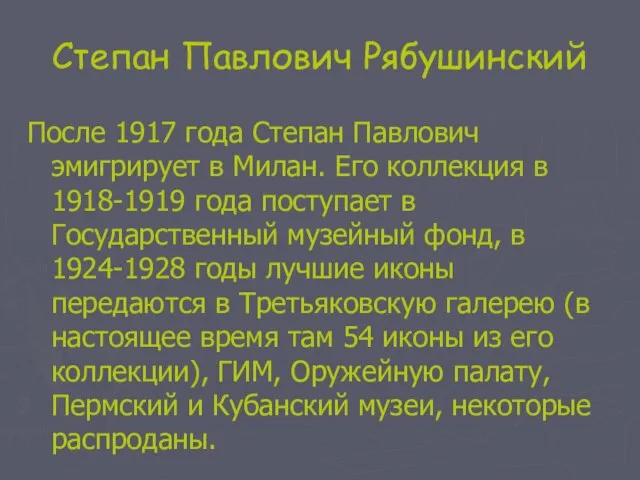 Степан Павлович Рябушинский После 1917 года Степан Павлович эмигрирует в Милан. Его