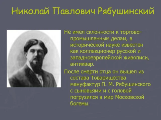 Николай Павлович Рябушинский Не имел склонности к торгово-промышленным делам, в исторической науке