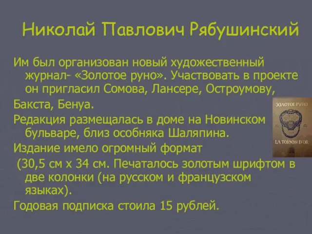 Николай Павлович Рябушинский Им был организован новый художественный журнал- «Золотое руно». Участвовать