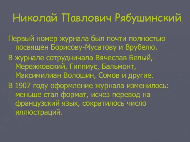 Николай Павлович Рябушинский Первый номер журнала был почти полностью посвящен Борисову-Мусатову и