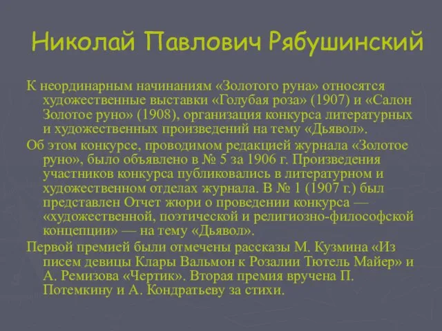 Николай Павлович Рябушинский К неординарным начинаниям «Золотого руна» относятся художественные выставки «Голубая