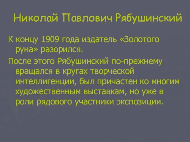 Николай Павлович Рябушинский К концу 1909 года издатель «Золотого руна» разорился. После