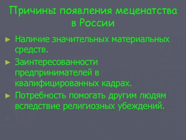 Причины появления меценатства в России Наличие значительных материальных средств. Заинтересованности предпринимателей в