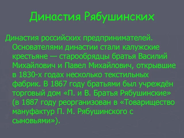 Династия Рябушинских Династия российских предпринимателей. Основателями династии стали калужские крестьяне — старообрядцы