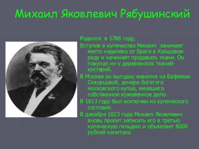 Михаил Яковлевич Рябушинский Родился в 1786 году, Вступив в купечество Михаил занимает