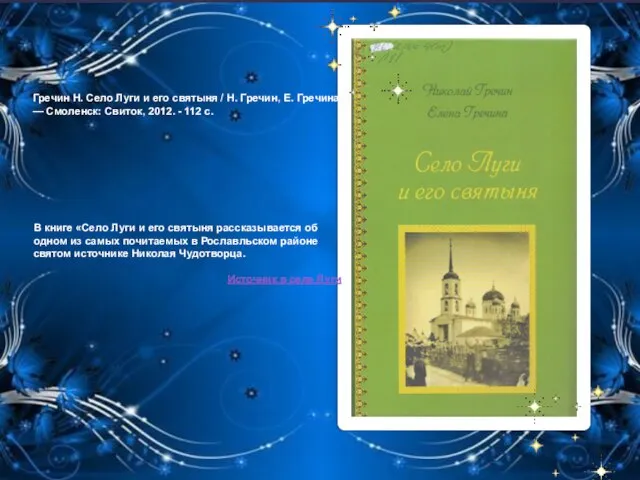 Гречин Н. Село Луги и его святыня / Н. Гречин, Е. Гречина.