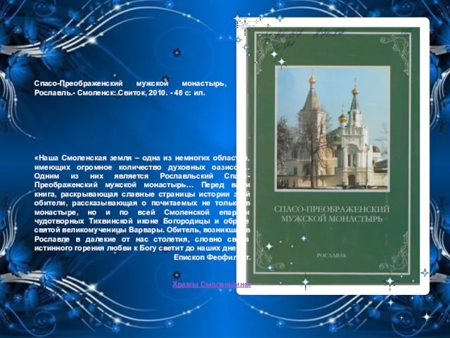 Спасо-Преображенский мужской монастырь, г. Рославль.- Смоленск: Свиток, 2010. - 48 с: ил.