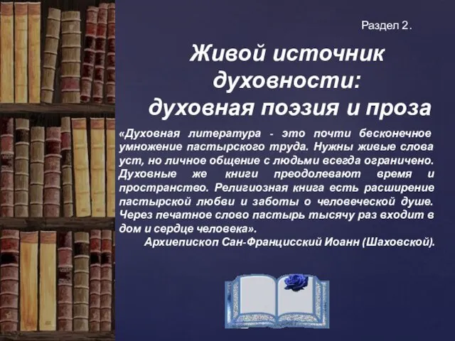 Раздел 2. Живой источник духовности: духовная поэзия и проза «Духовная литература -