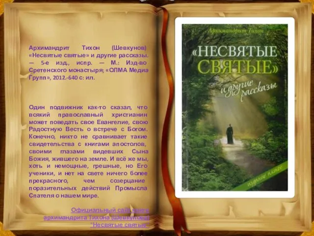 Архимандрит Тихон (Шевкунов) «Несвятые святые» и другие рассказы. — 5-е изд., испр.