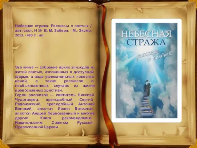 Небесная стража: Рассказы о святых / авт.-сост. Н 39 В. М. Зоберн.