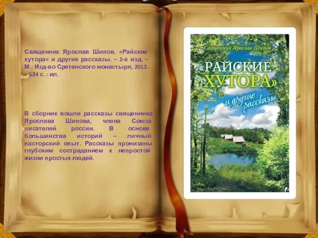 Священник Ярослав Шипов. «Райские хутора» и другие рассказы. – 2-е изд. –