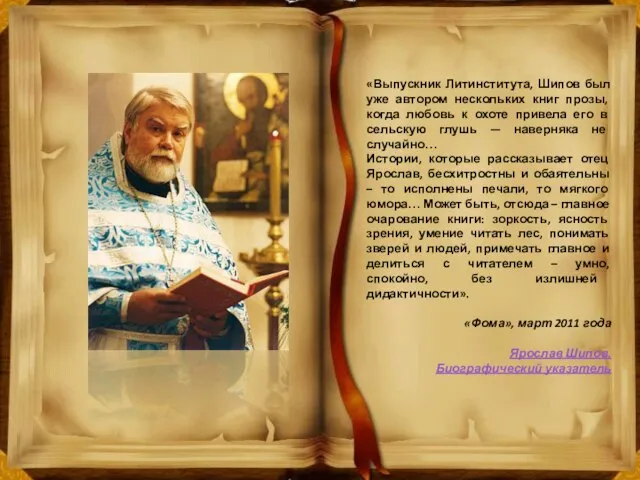 «Выпускник Литинститута, Шипов был уже автором нескольких книг прозы, когда любовь к