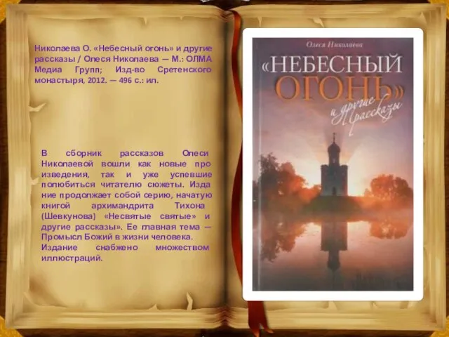 Николаева О. «Небесный огонь» и другие рассказы / Олеся Николаева — М.: