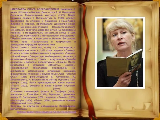 НИКОЛАЕВА ОЛЬГА АЛЕКСАНДРОВНА родилась 6 июня 1955 года в Москве. Дочь поэта