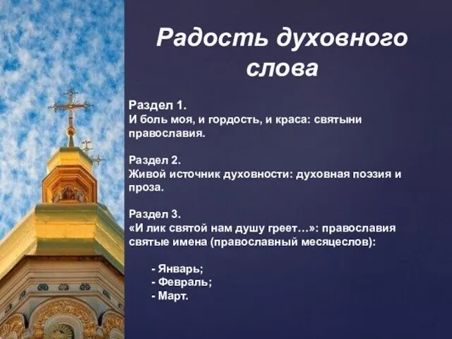 Радость духовного слова Раздел 1. И боль моя, и гордость, и краса: