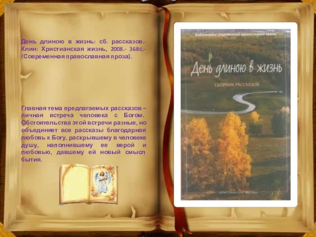 День длиною в жизнь: сб. рассказов.- Клин: Христианская жизнь, 2008.- 368с.- (Современная