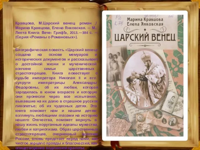 Кравцова, М.Царский венец: роман / Марина Кравцова, Елена Янков­ская. — М.: Лепта