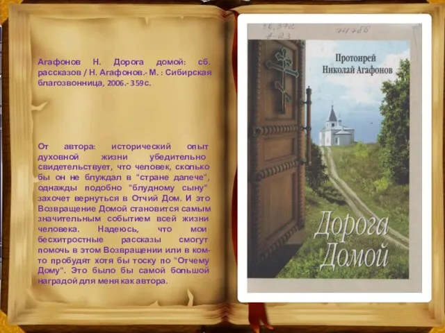 Агафонов Н. Дорога домой: сб. рассказов / Н. Агафонов.- М. : Сибирская