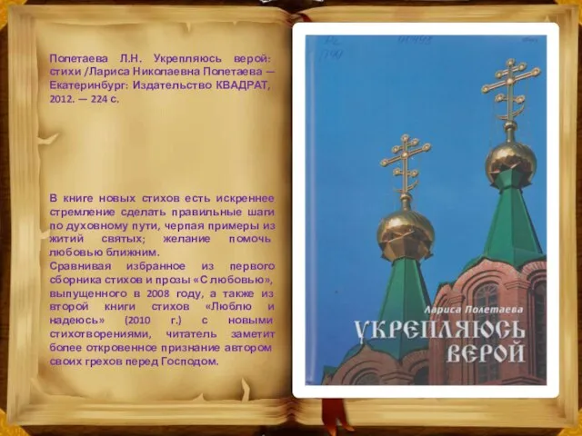 Полетаева Л.Н. Укрепляюсь верой: стихи /Лариса Николаевна Полетаева — Екатеринбург: Издательство КВАД­РАТ,