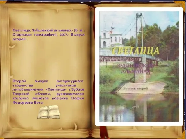 Светлица: Зубцовский альманах.- [Б. м. : Старицкая типография], 2007.- Выпуск второй. Второй