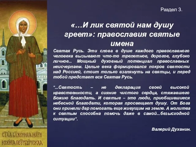 Раздел 3. «…И лик святой нам душу греет»: православия святые имена Святая