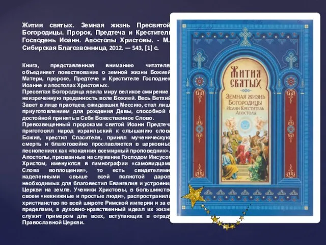 Жития святых. Земная жизнь Пресвятой Богородицы. Пророк, Предтеча и Креститель Господень Иоанн.