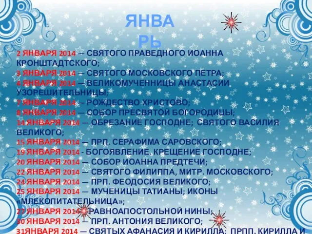 ЯНВАРЬ 2 января 2014 — Святого Праведного Иоанна Кронштадтского; 3 января 2014