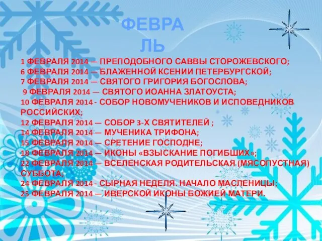 ФЕВРАЛЬ 1 февраля 2014 — Преподобного Саввы Сторожевского; 6 февраля 2014 —