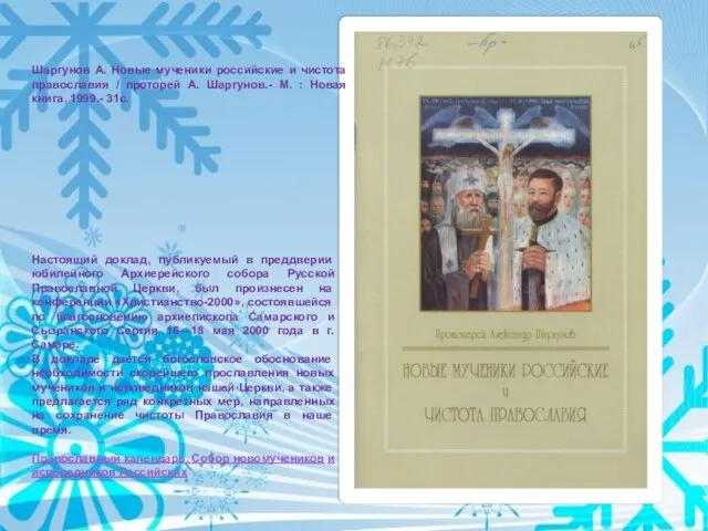 Шаргунов А. Новые мученики российские и чистота православия / проторей А. Шаргунов.-