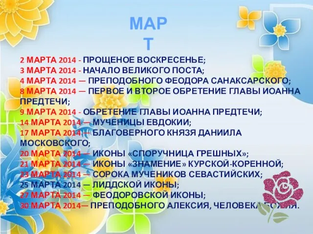 МАРТ 2 марта 2014 - Прощеное Воскресенье; 3 марта 2014 - начало