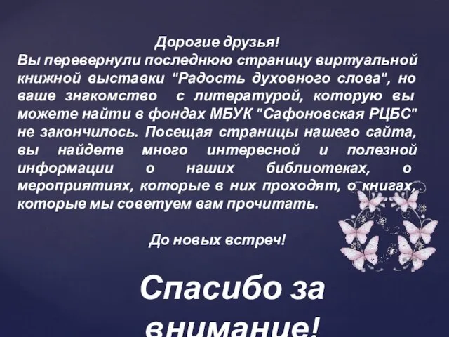 Спасибо за внимание! Дорогие друзья! Вы перевернули последнюю страницу виртуальной книжной выставки