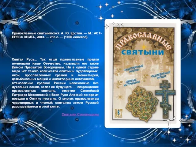 Православные святыни/сост. А. Ю. Костин. — М.: АСТ-ПРЕСС КНИГА, 2003. — 288