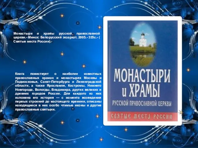 Монастыри и храмы русской православной церкви.- Минск: Белорусский экзархат, 2005.- 335с.- (