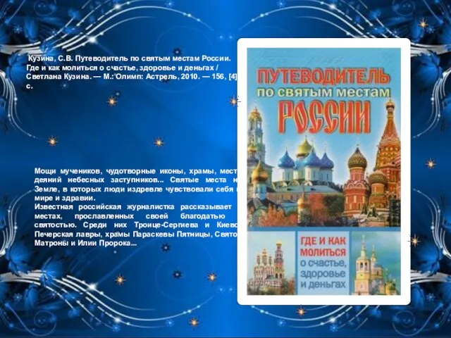 Кузина, С.В. Путеводитель по святым местам России. Где и как молиться о