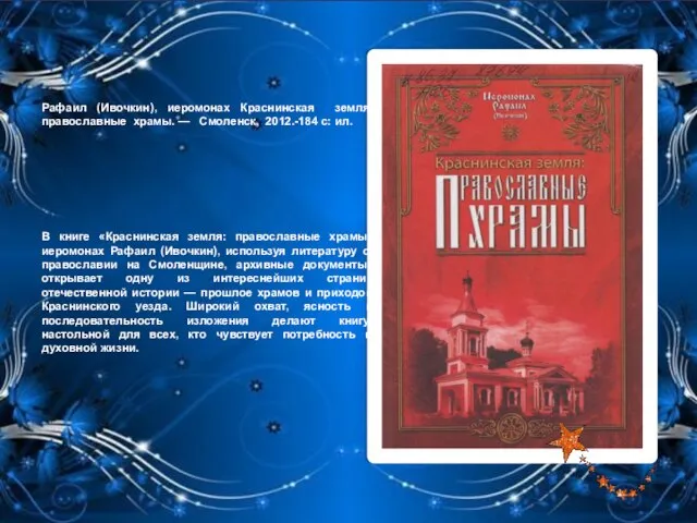 Рафаил (Ивочкин), иеромонах Краснинская земля: православные храмы. — Смоленск, 2012.-184 с: ил.