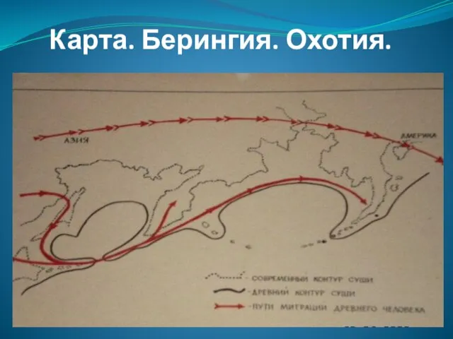 Карта. Берингия. Охотия.