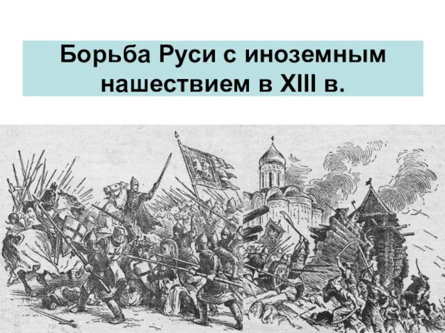 Борьба Руси с иноземным нашествием в XIII в.