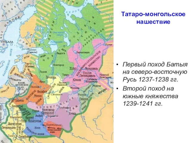 Татаро-монгольское нашествие Первый поход Батыя на северо-восточную Русь 1237-1238 гг. Второй поход
