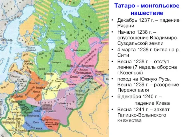 Татаро - монгольское нашествие Декабрь 1237 г. – падение Рязани Начало 1238