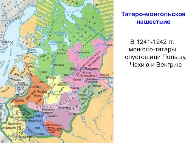 Татаро-монгольское нашествие В 1241-1242 гг. монголо-татары опустошили Польшу, Чехию и Венгрию