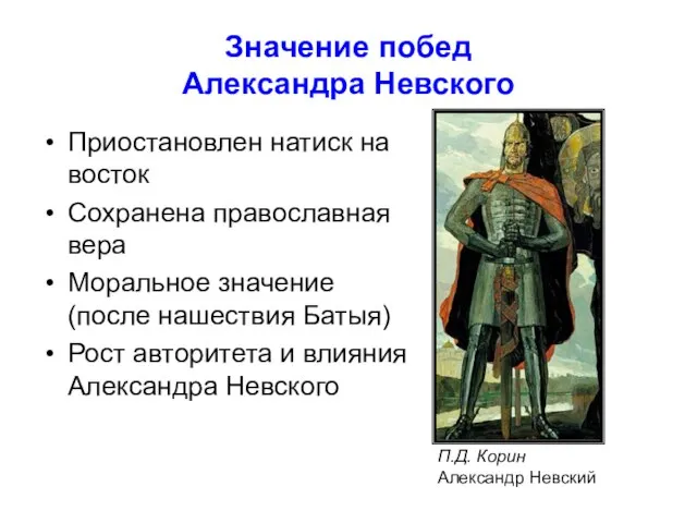 Значение побед Александра Невского Приостановлен натиск на восток Сохранена православная вера Моральное
