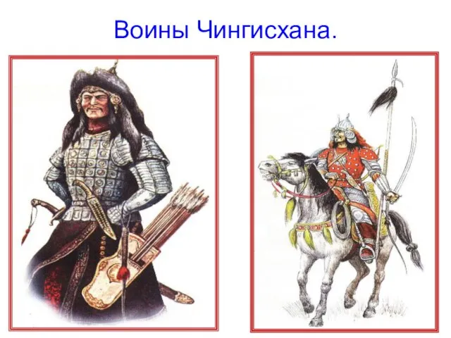 Воины Чингисхана.