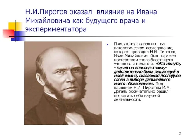 Н.И.Пирогов оказал влияние на Ивана Михайловича как будущего врача и экспериментатора Присутствуя